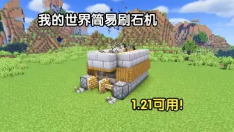 我的世界-1.21简易刷石机[生肉]