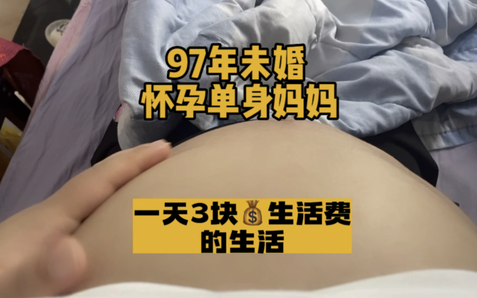 [图]孕23周单身妈妈，被男友背叛，一个人住在城中村出租房里，一天3块?生活费