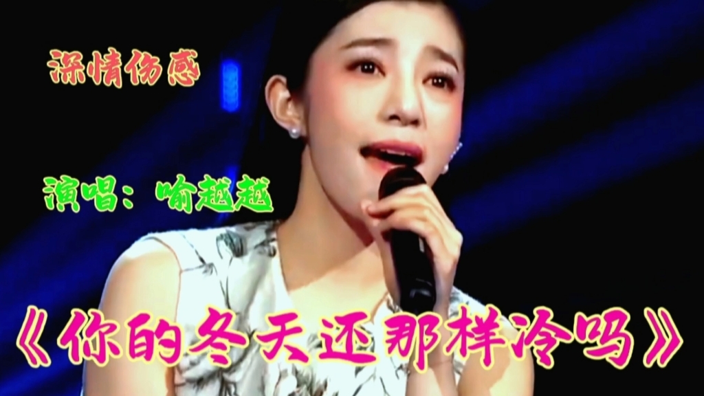 喻越越演唱《你的冬天还那样冷吗》歌声深情表达深深的思念之情