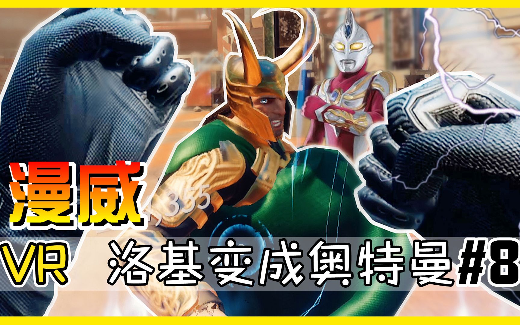 小源vr】漫威宇宙marvel comics vr 第8期 黑蝠王遇到奧特曼大的洛基