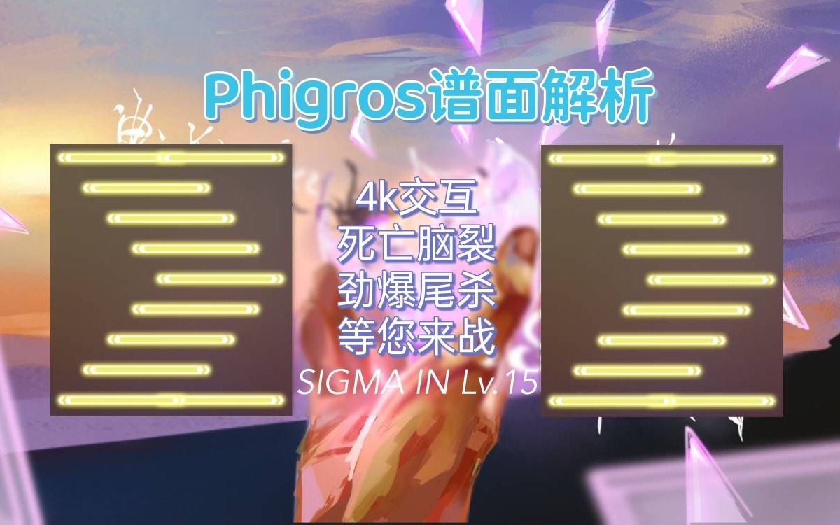 [图]【Phigros谱面解析】暴打本体以报里sp之仇 SIGMA超细致教学