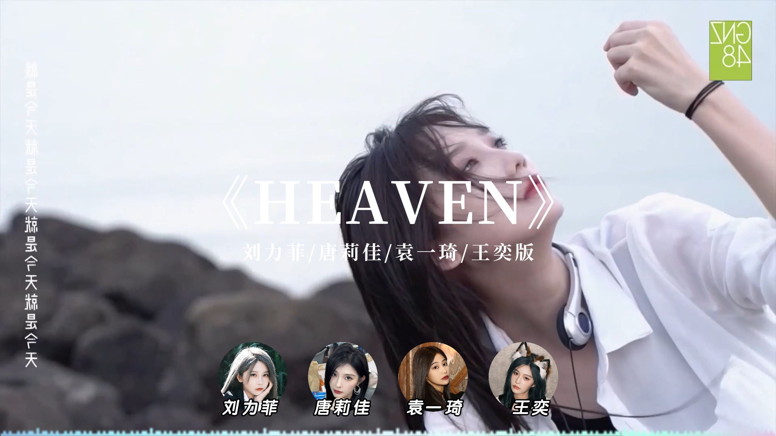 【塞纳河】【SNH48】《heaven》塞纳河版Ai翻唱哔哩哔哩bilibili