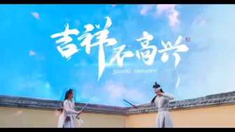 Descargar video: 吉祥不高兴16