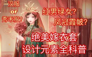 Скачать видео: 【闪耀暖暖】硬核婚服科普，云端嫁衣与汉服有什么联系？