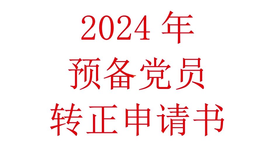 2024预备员转正申请书哔哩哔哩bilibili