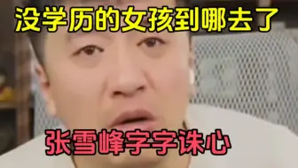 那些中专学历的女生都到哪去了？张雪峰一脸严肃，字字诛心