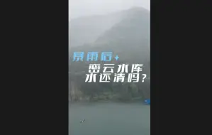 Download Video: 北京暴雨过后，密云水库怎么样了？蓄水量增加了40个昆明湖！