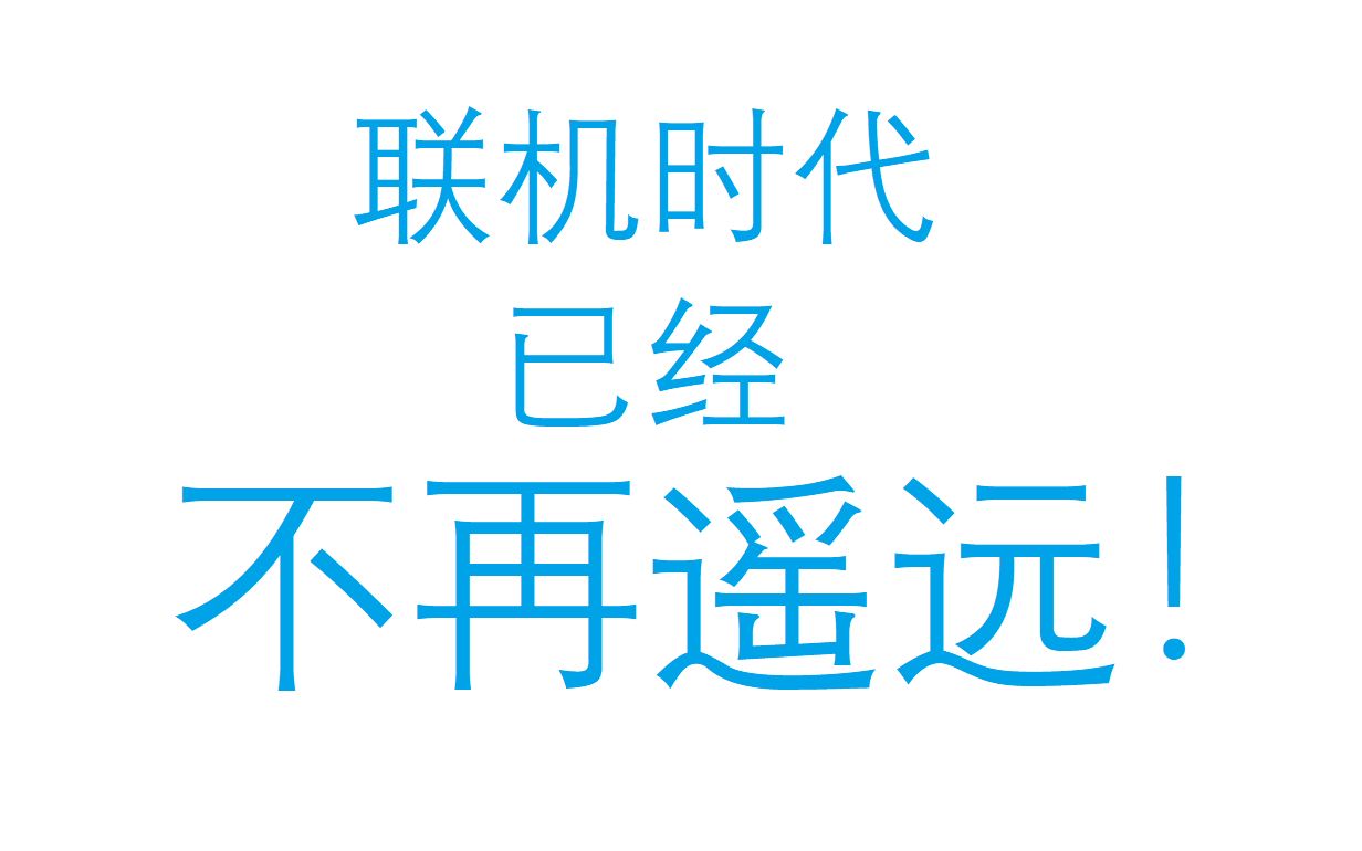 [图]【简单火箭2】第一条联机信息，传输成功！