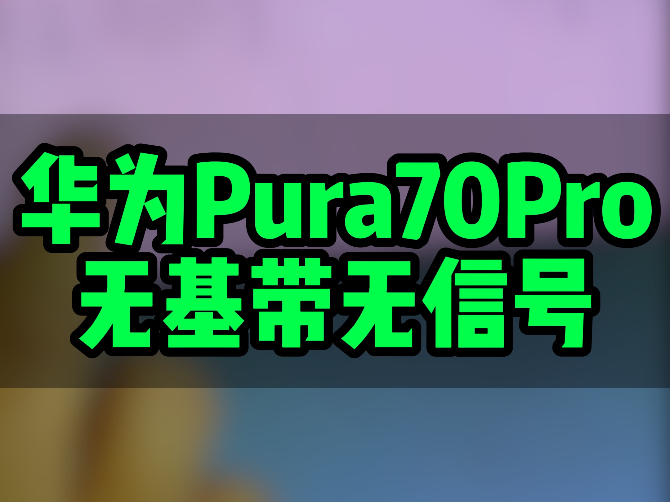 华为Puro70Pro无基带无信号