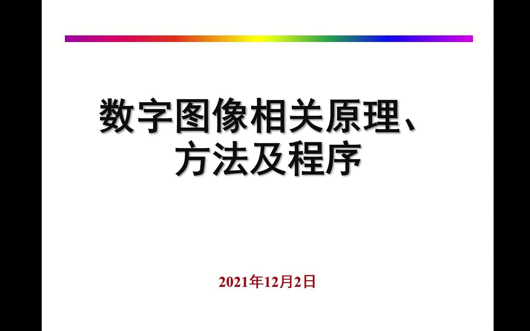 数字图像相关算法简介哔哩哔哩bilibili