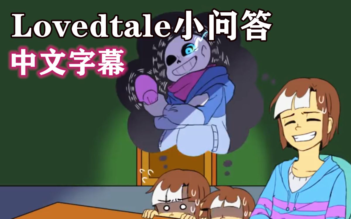 [图]【Undertale漫配/中文字幕】LOVEDTALE小问答（ASK）