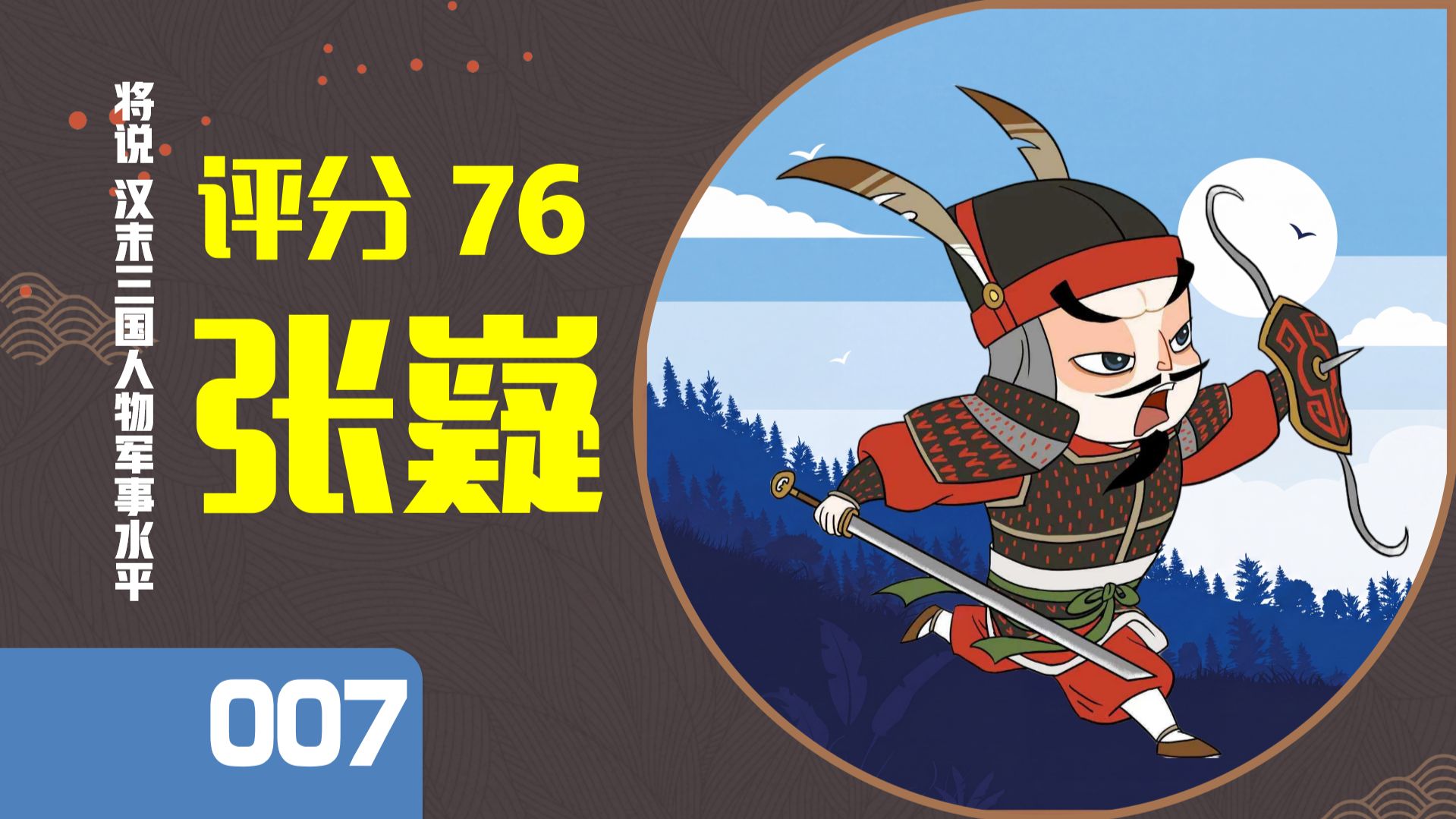 【将说007】蜀汉名将张嶷镇守南中，屡平叛乱，但对手含金量低，军事水平怎么打分？