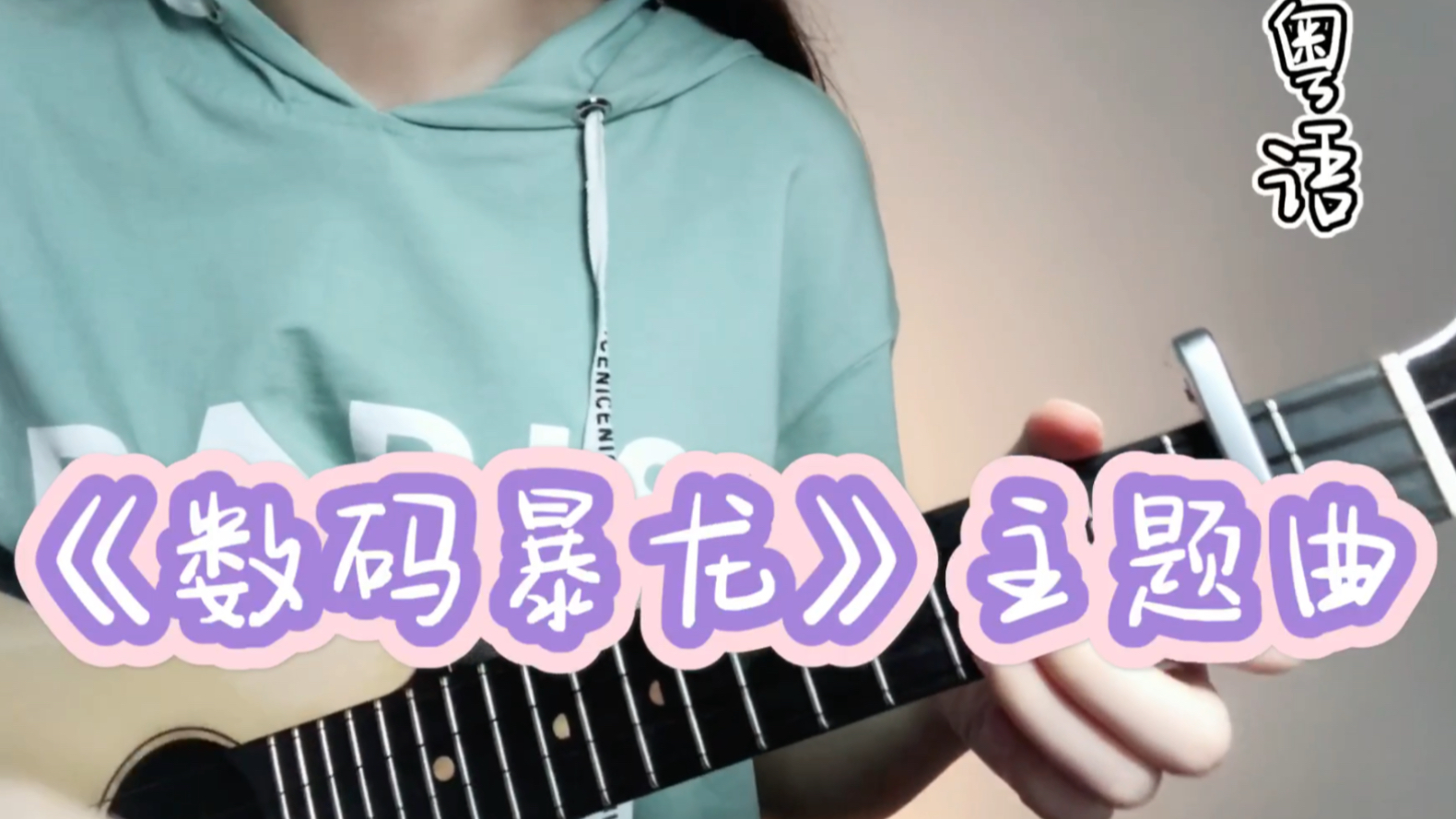 尤克里里粤语弹唱自动胜利letfight数码暴龙主题曲郑伊健