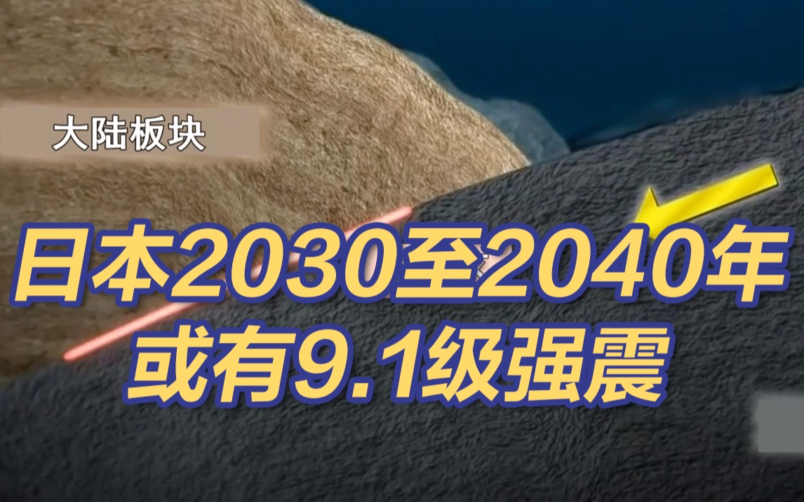 预测称日本2030至2040年或有9.1级强震哔哩哔哩bilibili