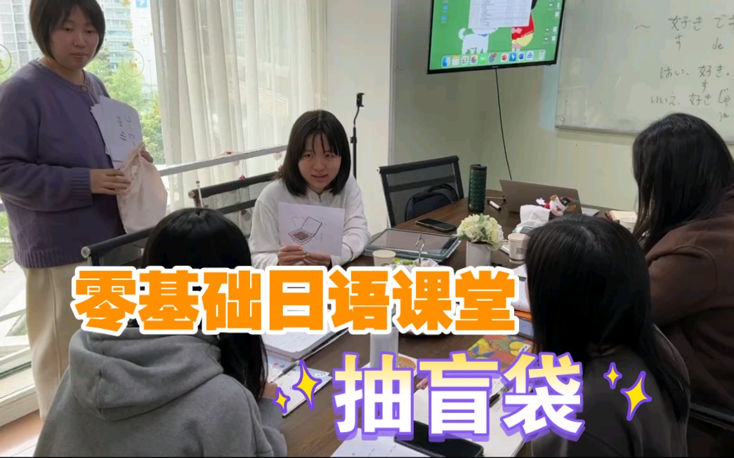 【零基础学日语】盲袋抽卡练对话 “喜欢/不喜欢……”用日语怎么表达?成都日语学习哔哩哔哩bilibili