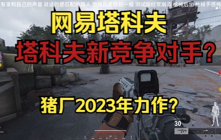 [图]网易塔科夫 2023年网易类逃离塔科夫新作 真的能否取代塔科夫？