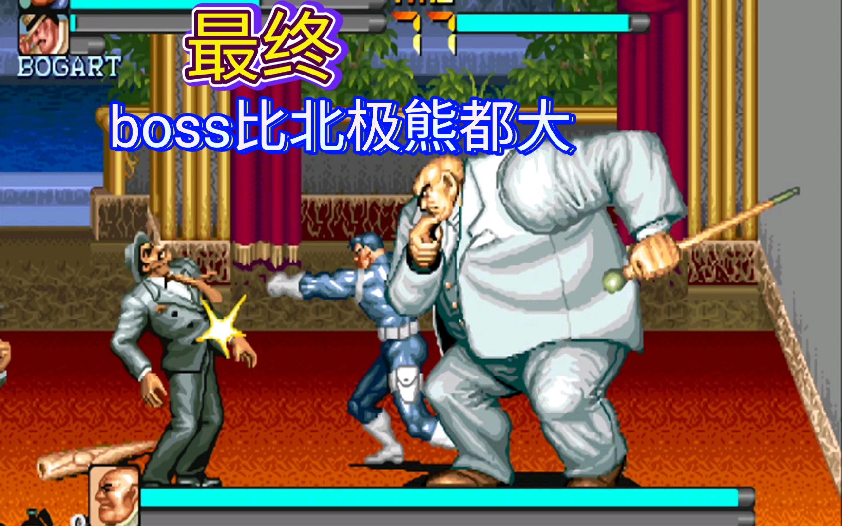 惩罚者街机动作游戏(最终boss比北极熊都大)(我打的通关视频)