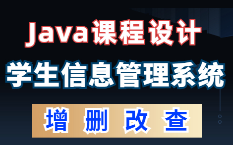 【Javaweb项目】学生信息管理系统数据库设计MySQL/SQL Server【增,删,改,查】学生信息管理系统Java项目Java毕设哔哩哔哩bilibili