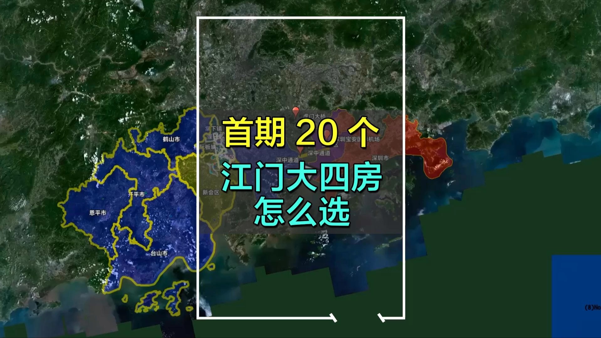 首期20个,在江门买大四房怎么选?深圳人要过来抢房吗?哔哩哔哩bilibili