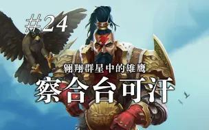 Descargar video: 察合台可汗：草原上的雄鹰，征服群星的“太空蒙古人”【战锤40K】荷鲁斯之乱编年史#24