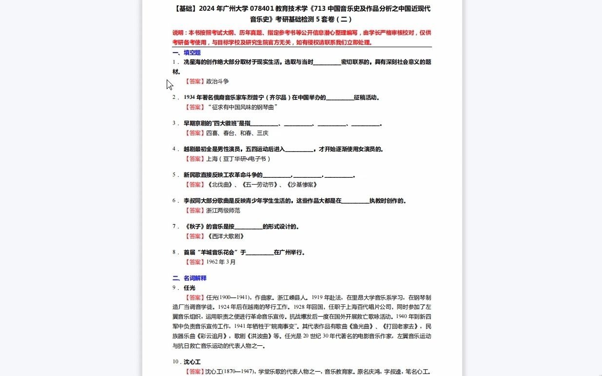 [图]C145053【基础】2024年广州大学078401教育技术学《713中国音乐史及作品分析之中国近现代音乐史》考研基础检测5套卷历年真题复习资料