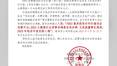 恒诺世佳品牌影响力:2023最具投资合作价值创业创富平台;2023大健康行业消费者满意首选品牌.王桂森董事长荣获:2023年经济年度创新人物"哔哩哔...