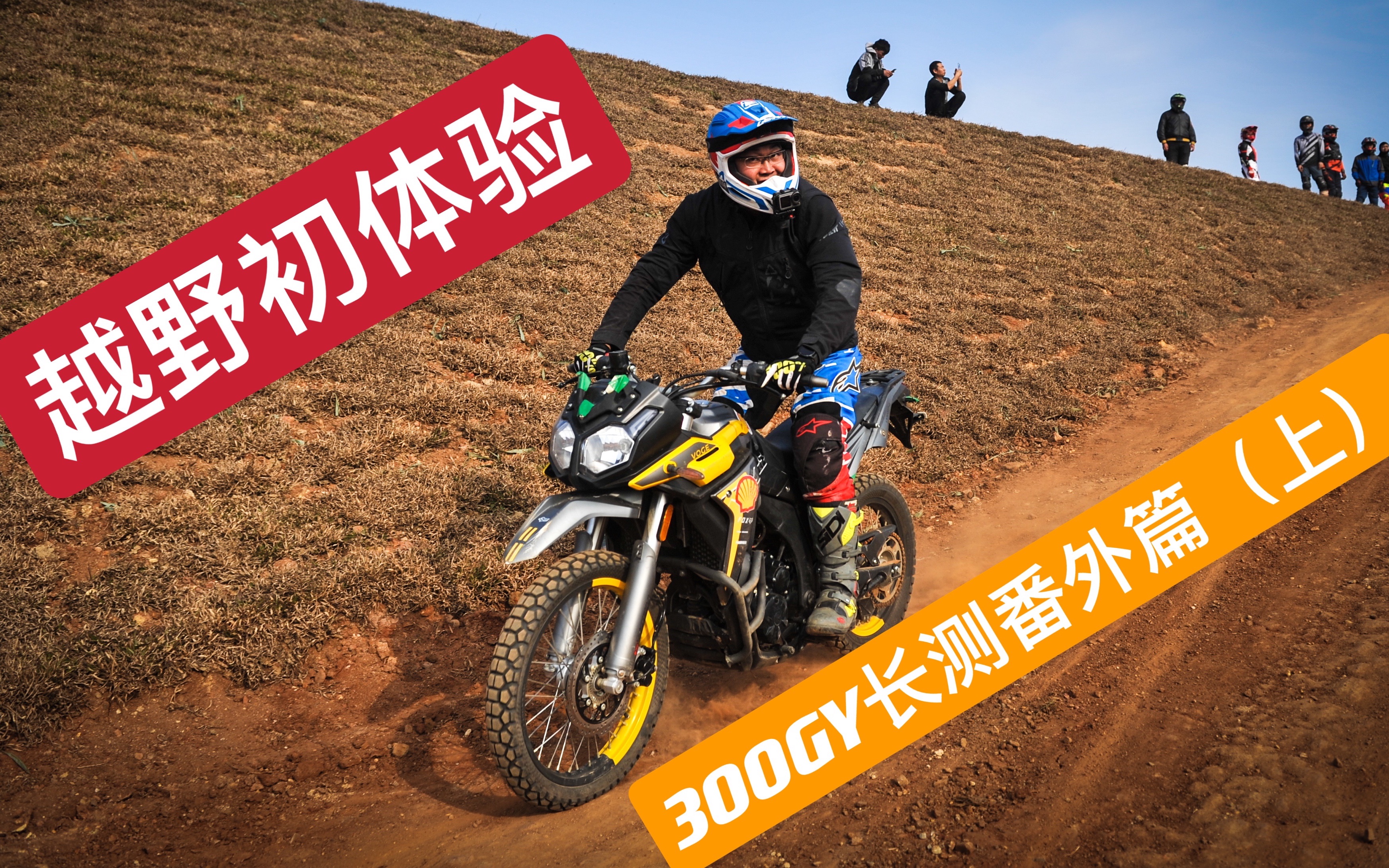 无极300gy长测番外篇上场地训练开启越野之旅