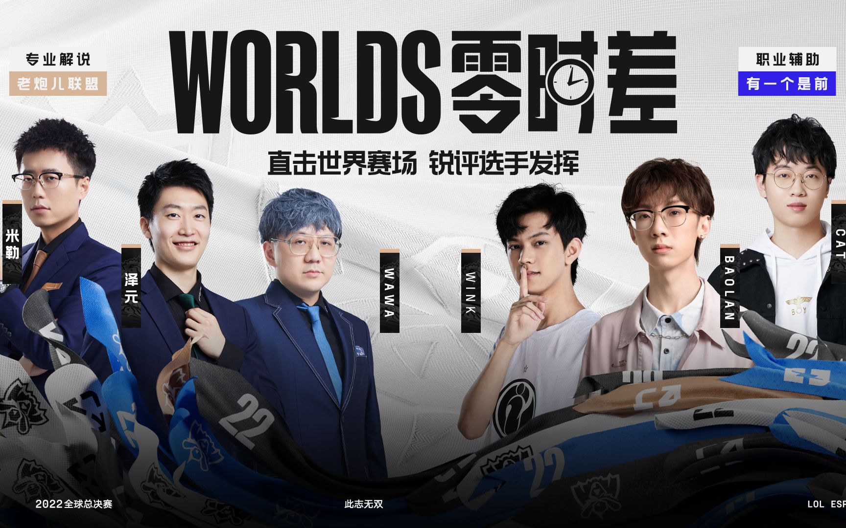 [图]【S12全球总决赛】10月29日 WORLDS零时差