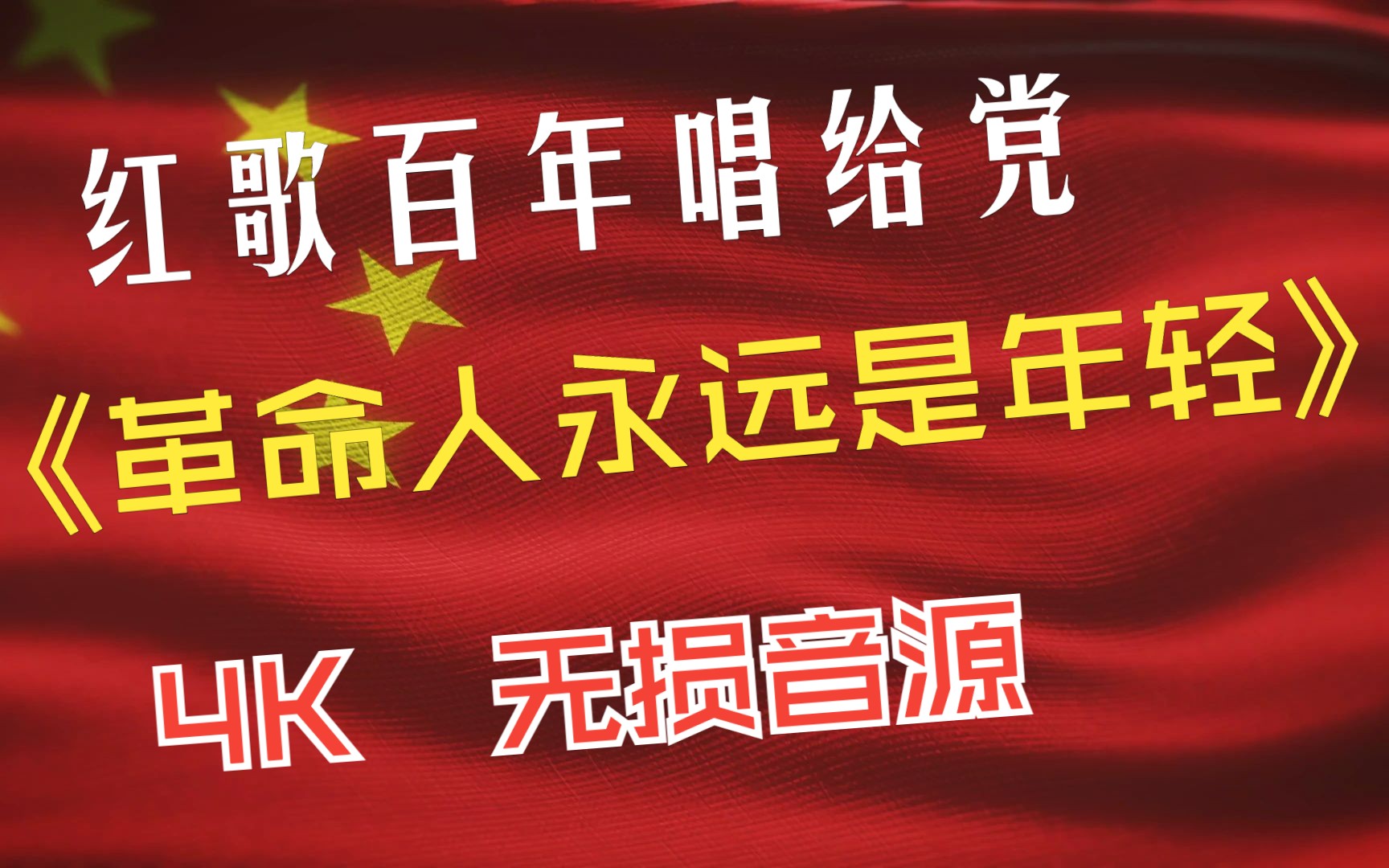 红歌百年唱给党