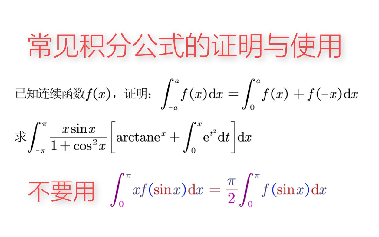 2022考研数学定积分部分——常见积分公式的证明与使用2哔哩哔哩bilibili