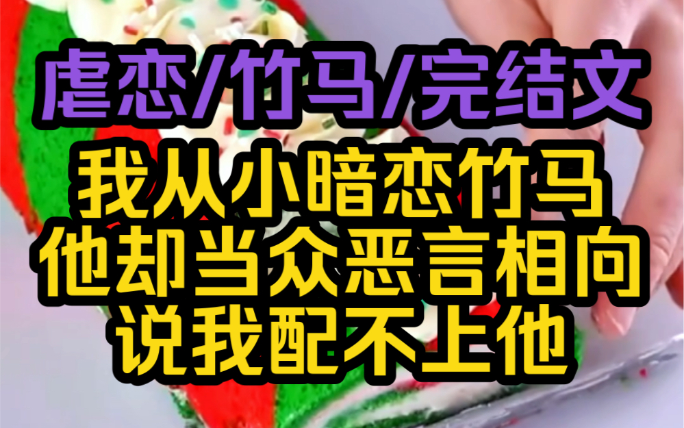 [图]我从小暗恋竹马，他却当众说我配不上他，青梅竹马终究抵不过天降，他爱上了其他女孩，终于我决定放下他，他却后悔了