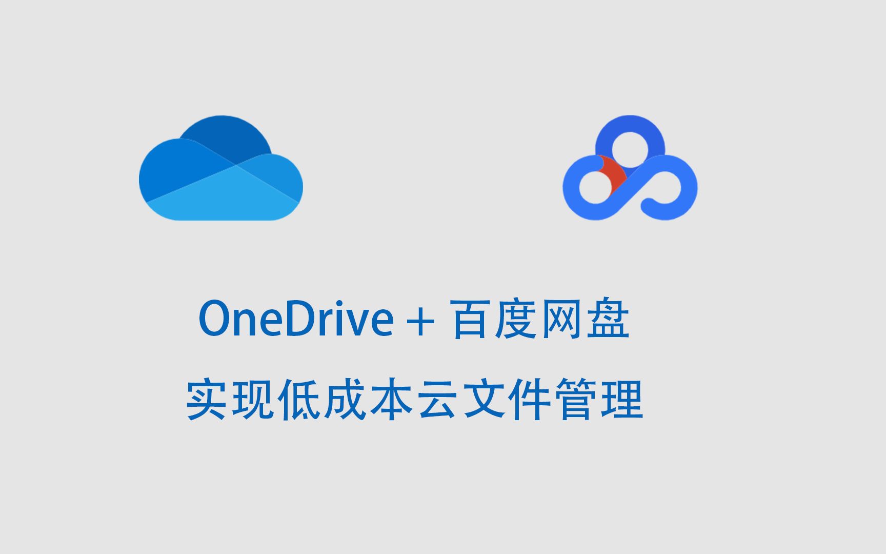 【教程】OneDrive+百度网盘低成本实现云文件管理,告别加班,文件随身带!!!哔哩哔哩bilibili