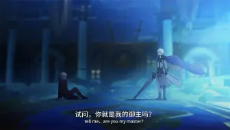【厄敌】🗡🩸“试问，你就是我的Master吗？”