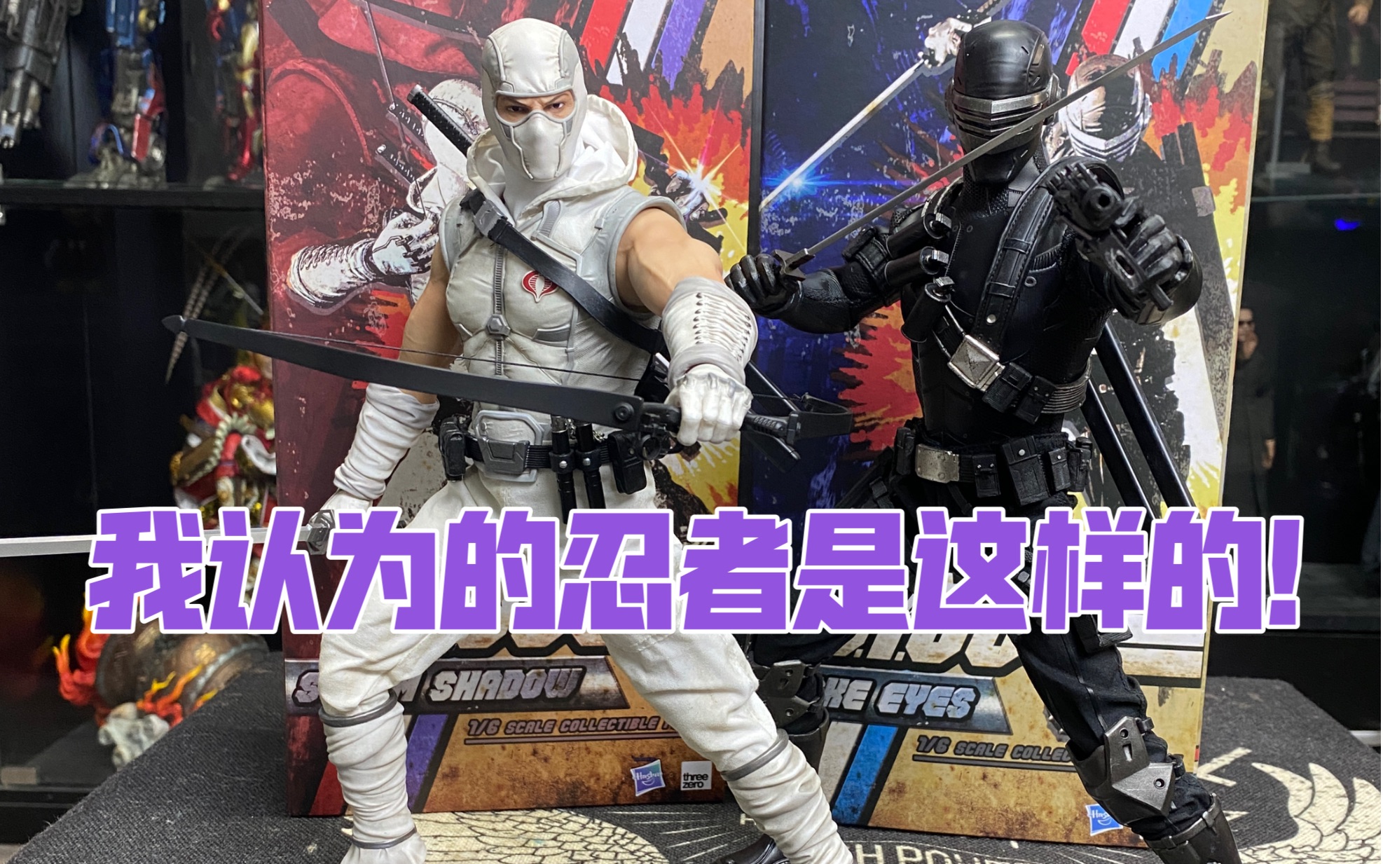 threezero特种部队蛇眼和白幽灵玩具