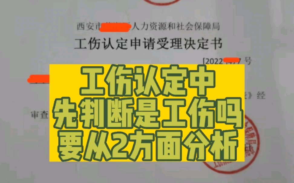 申请工伤认定,从2方面分析,先判断是工伤吗?造成错误难挽回哔哩哔哩bilibili