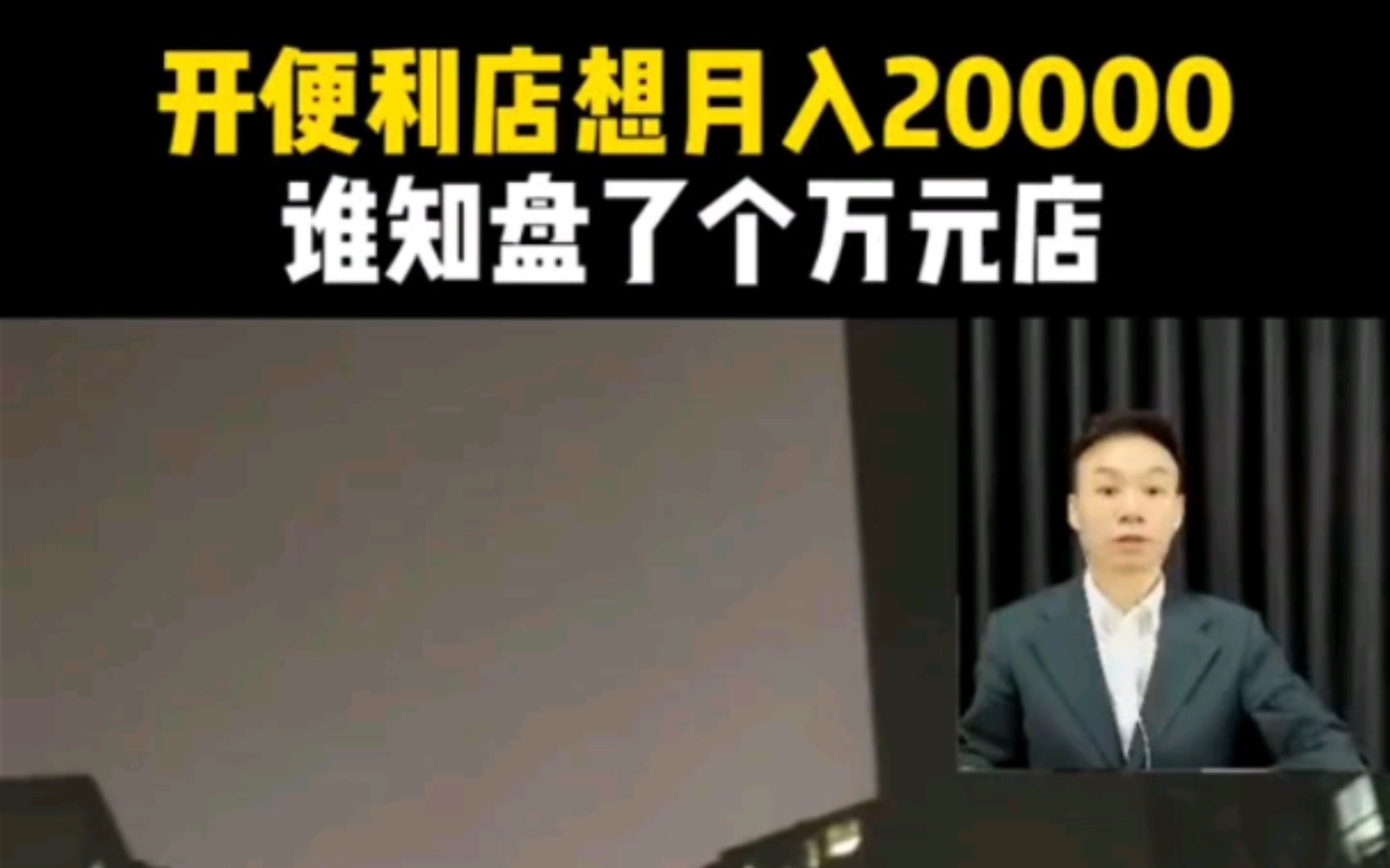 开便利店想月入20000谁知盘了个万元店哔哩哔哩bilibili