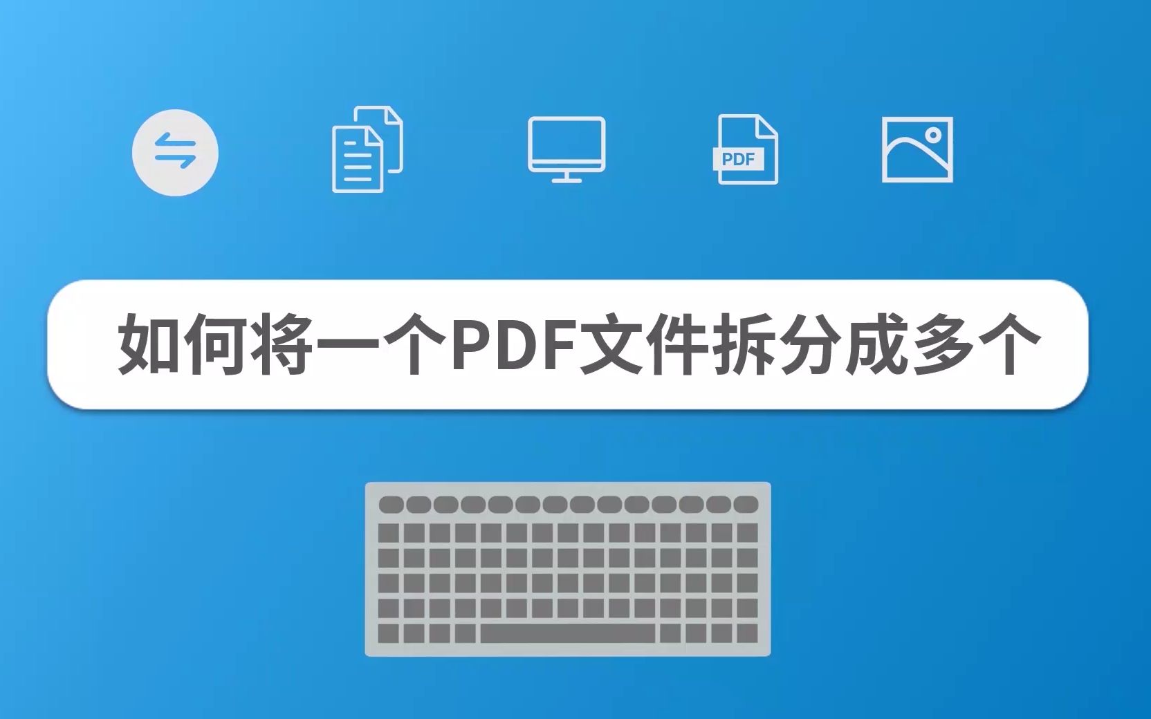 如何将一个PDF文件拆分成多个哔哩哔哩bilibili