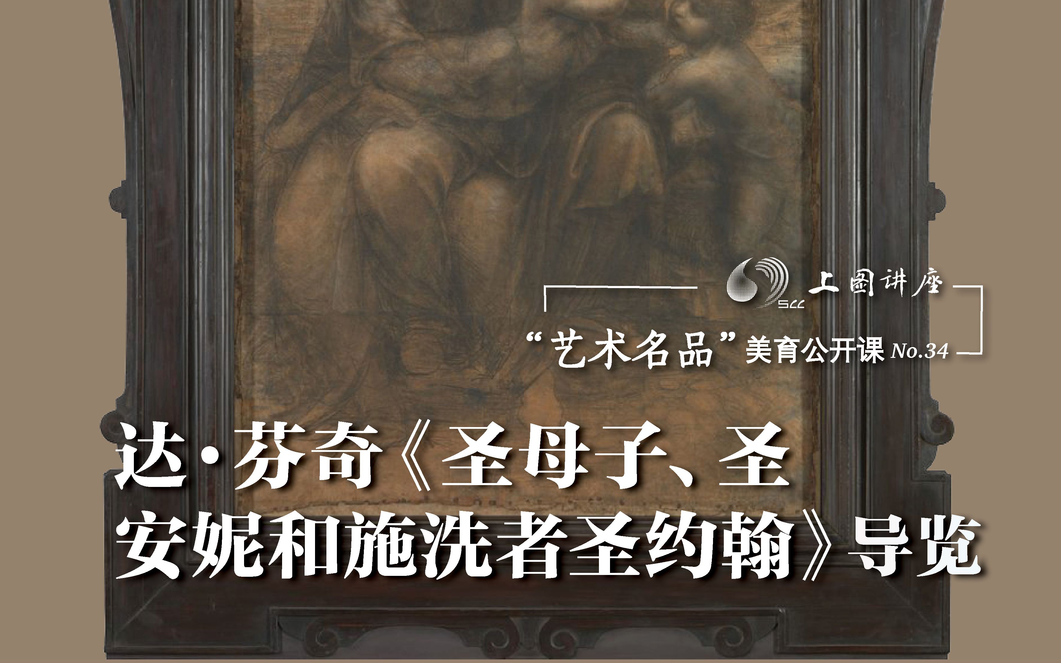 [图]赵军、李军：达·芬奇《圣母子、圣安妮和施洗者圣约翰》导览｜“艺术名品”美育公开课No.34