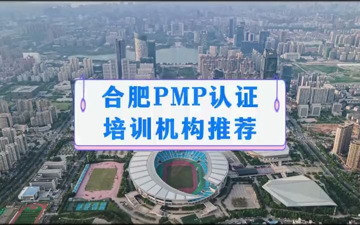 合肥PMP认证培训机构推荐#pmp #pmp认证 #PMP  抖音哔哩哔哩bilibili