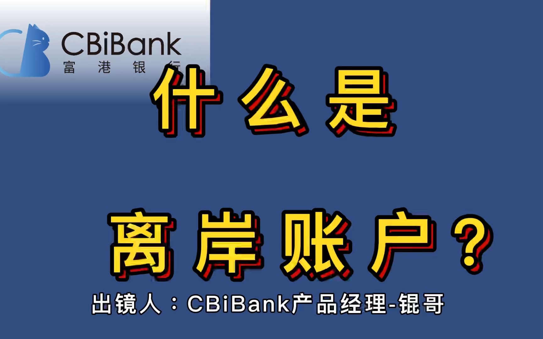 什么是离岸账户?外贸人为什么需要离岸账户?这个视频讲清楚了!哔哩哔哩bilibili