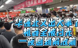 Download Video: 华强北又出大事了，机器全部被扫光，一夜回到解放前