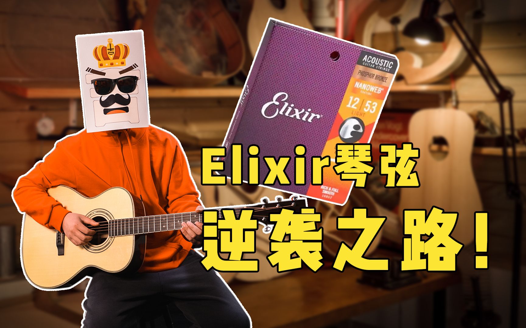 [图]逆转一代审美的Elixir琴弦