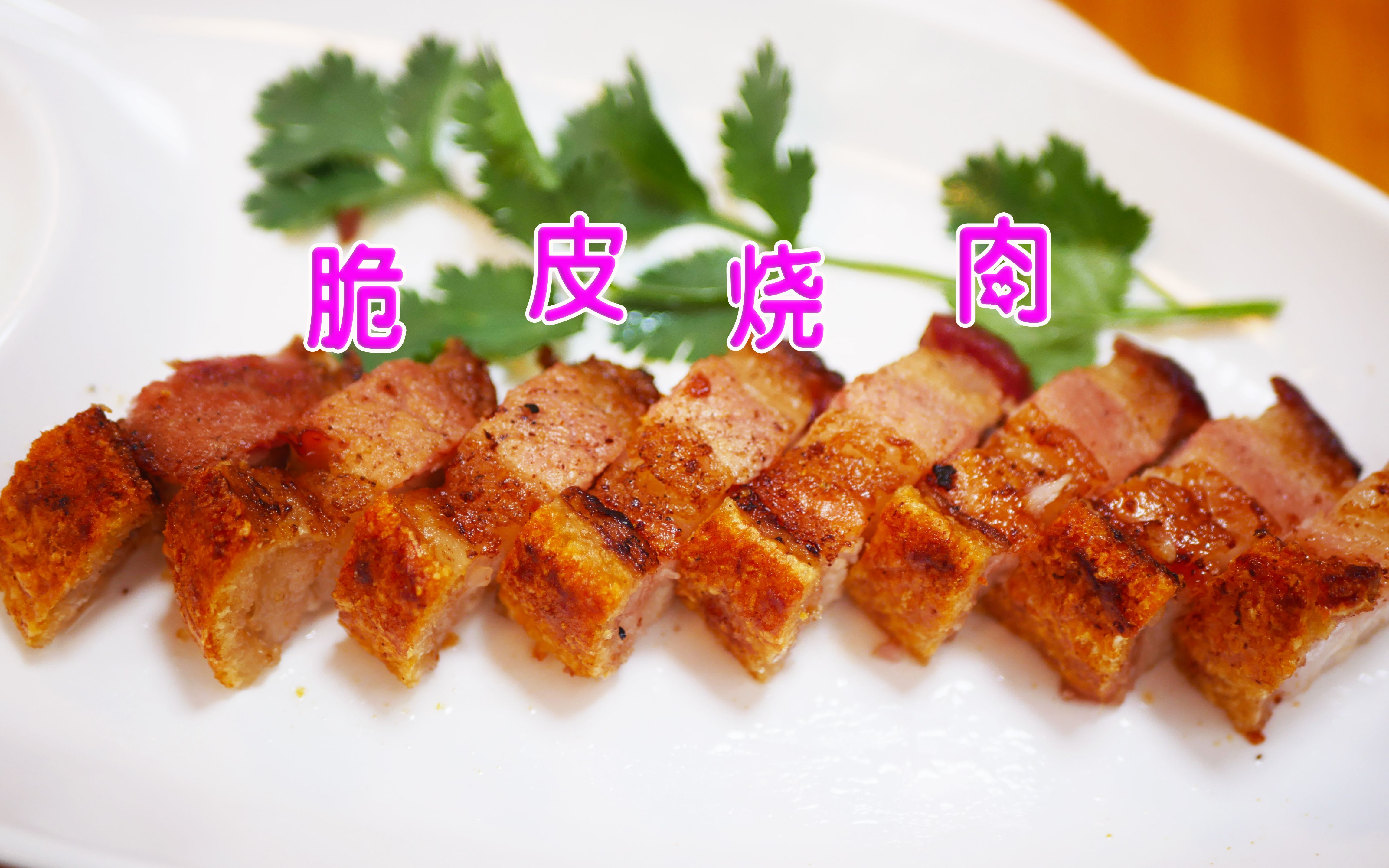 分享传统清明节粤菜脆皮烧肉的简单做法,皮脆肉香,在家也能做!