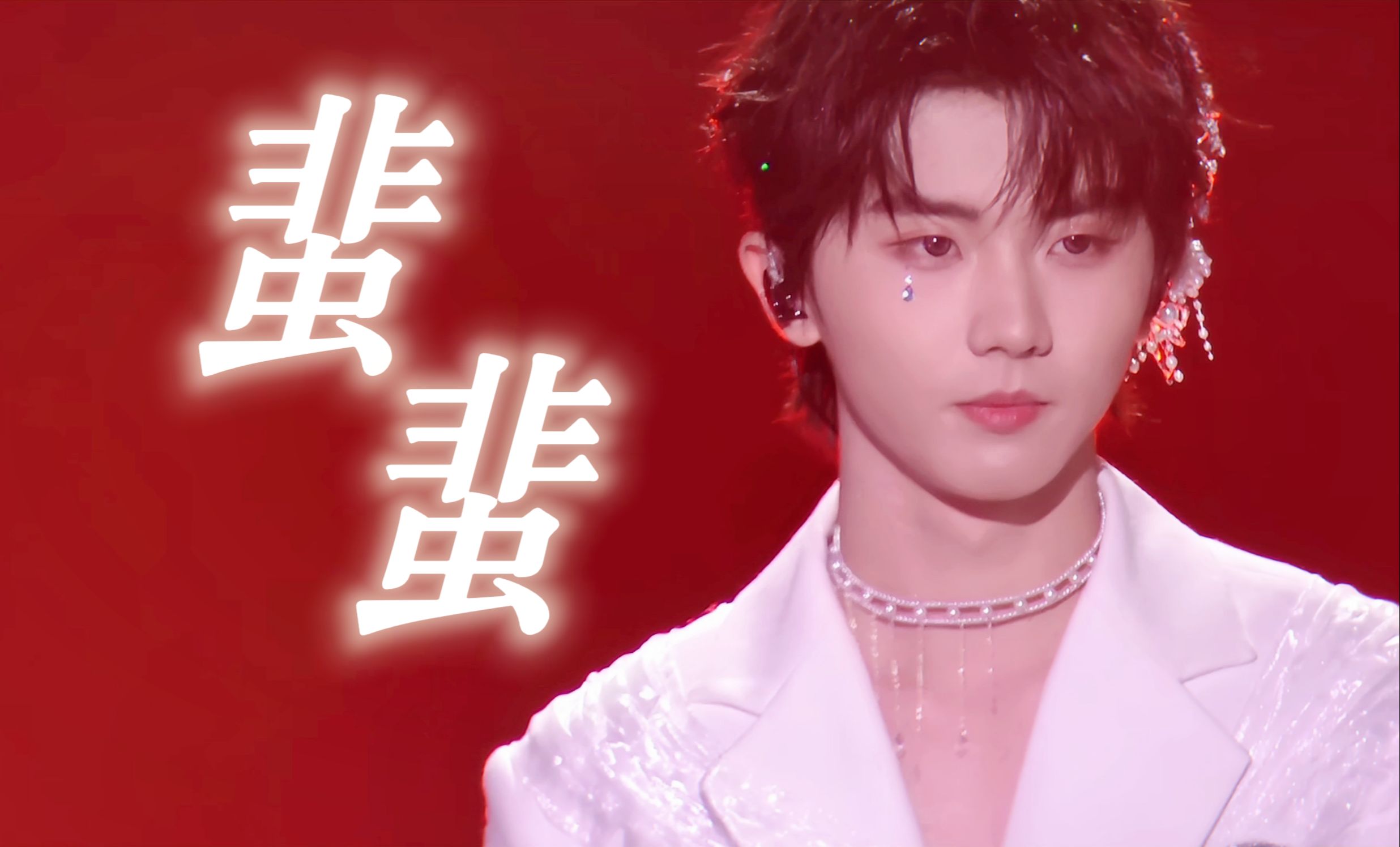 20241123| 马嘉祺 | 蜚蜚 4k 超清