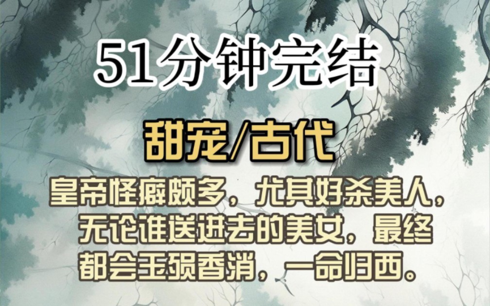 (全文已完结)皇帝怪癖颇多,尤其好杀美人,无论谁送进去的美女,最终都会玉殒香消,一命归西.哔哩哔哩bilibili