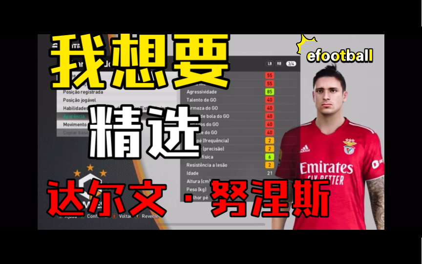 efootball1.0妖人推荐 巴萨猎物 21岁本菲卡神锋达尔文ⷮŠ努涅斯哔哩哔哩bilibili