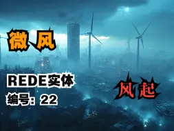 Скачать видео: 后室里的灭世级实体：“微风”，REDE实体编号：22