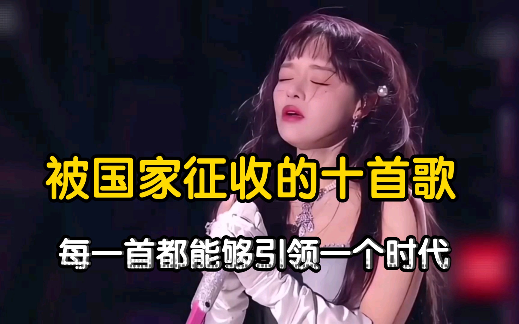 [图]被国家强行收走的十首歌曲，每一首都能够引领一个时代，你都听过哪些?