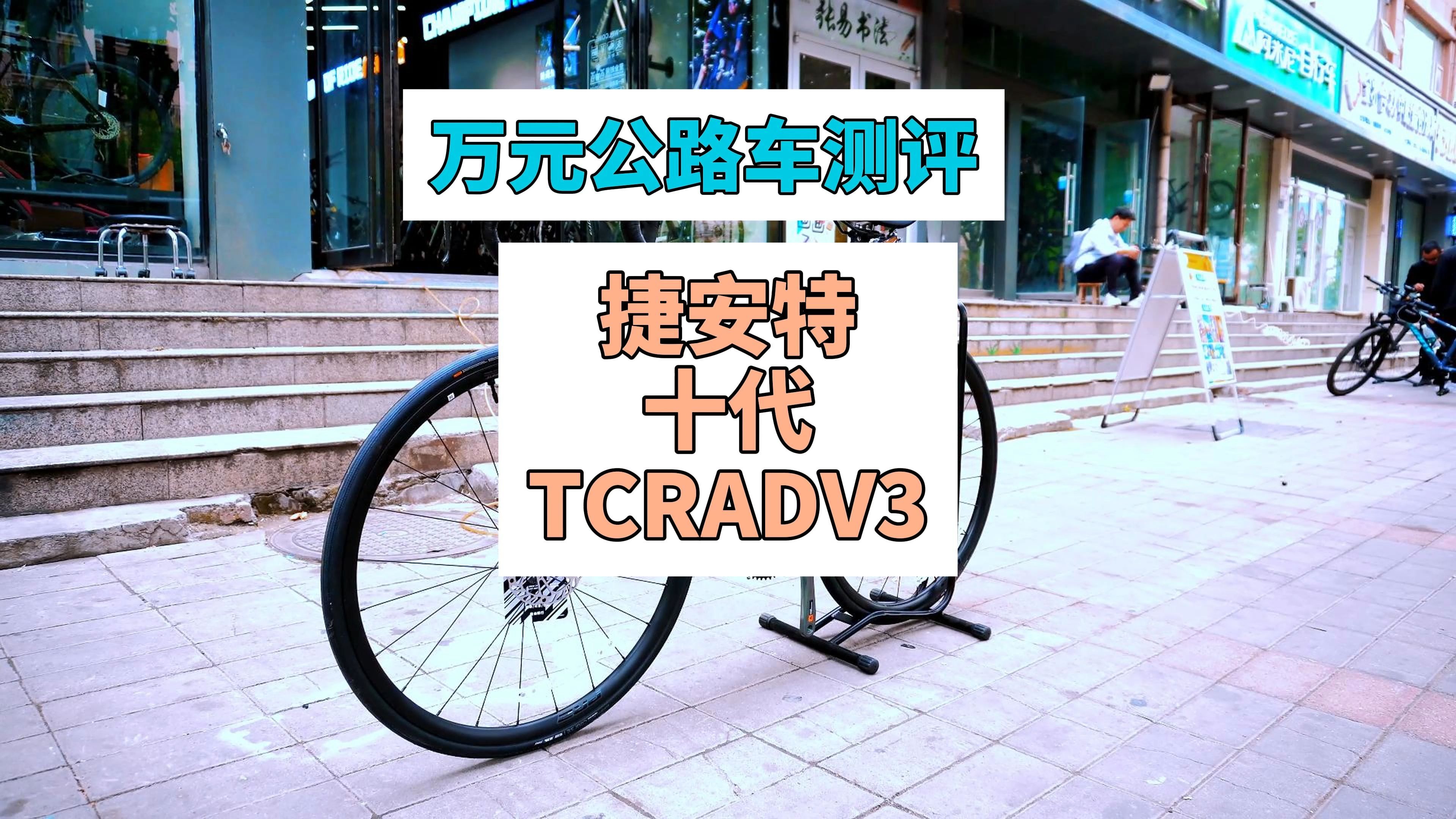 万元公路车测评:捷安特十代TCR ADV3哔哩哔哩bilibili