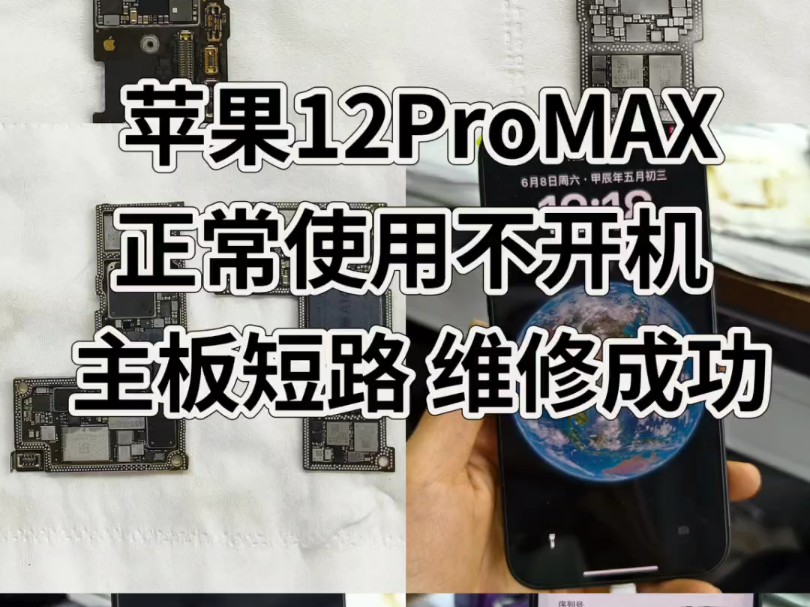 苹果12promax 正常使用不开机 主板短路 维修成功邯郸本地手机维修